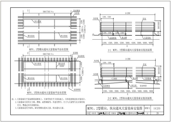 11cj33MCW1、2型橫向、縱向通風天窗基座安裝圖