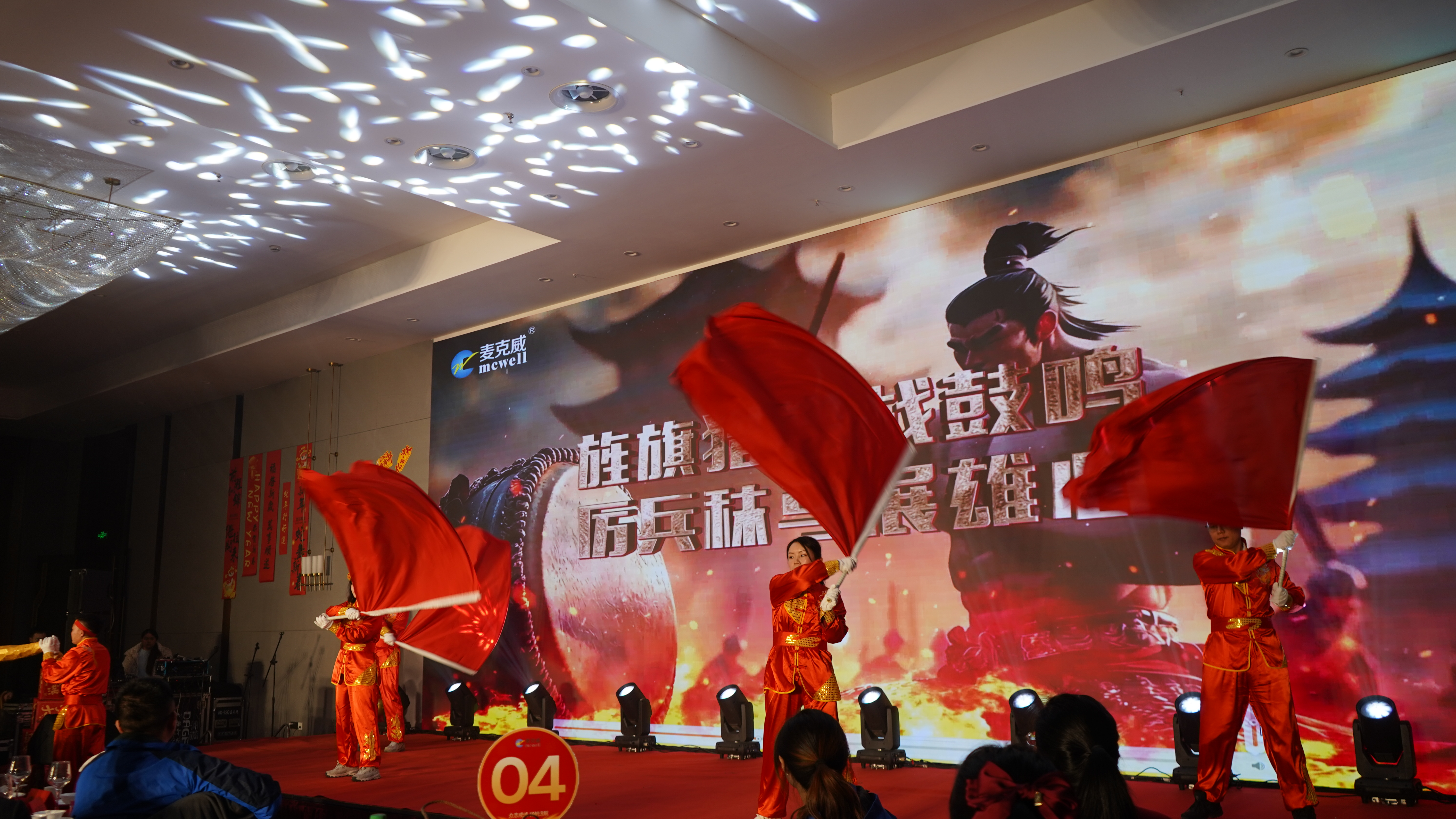 麥克威2025年會(huì)盛典