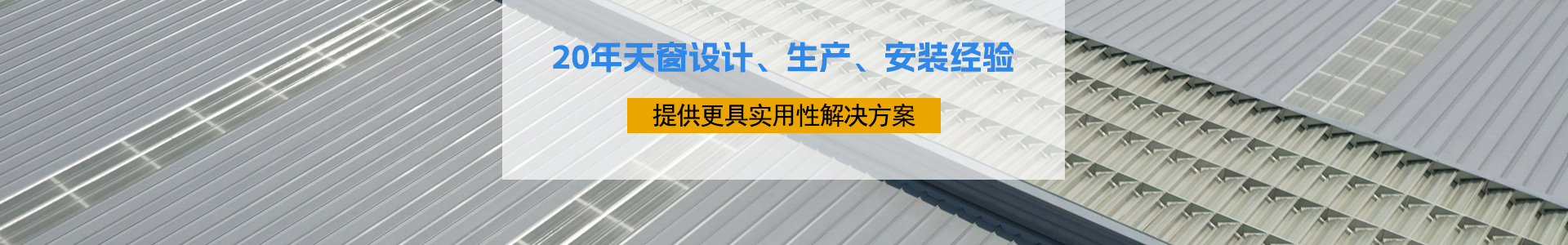 20年天窗設(shè)計(jì)、生產(chǎn)、安裝經(jīng)驗(yàn)