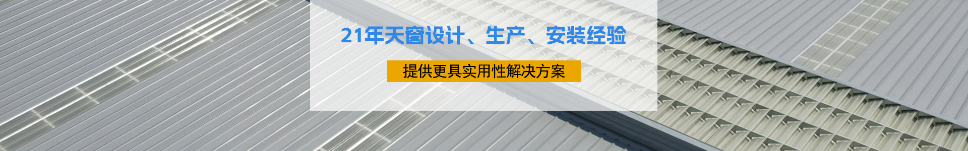 21年天窗設(shè)計(jì)、生產(chǎn)、安裝經(jīng)驗(yàn)